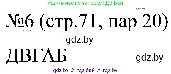 Всемирная история, 8 класс рабочая тетрадь, авторы: Кошелев Владимир Сергеевич, Кошелева Наталья Владимировна, Байдакова Наталья Владимировна, издательство Аверсэв, Минск, 2019, коричневого цвета, страница 71, номер 6, Решение