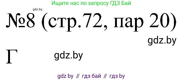Всемирная история, 8 класс рабочая тетрадь, авторы: Кошелев Владимир Сергеевич, Кошелева Наталья Владимировна, Байдакова Наталья Владимировна, издательство Аверсэв, Минск, 2019, коричневого цвета, страница 72, номер 8, Решение