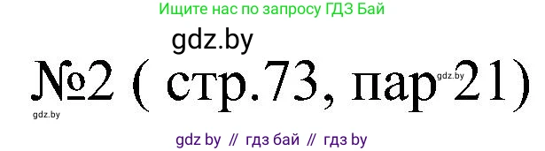 Всемирная история, 8 класс рабочая тетрадь, авторы: Кошелев Владимир Сергеевич, Кошелева Наталья Владимировна, Байдакова Наталья Владимировна, издательство Аверсэв, Минск, 2019, коричневого цвета, страница 73, номер 2, Решение