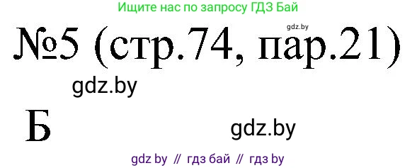 Всемирная история, 8 класс рабочая тетрадь, авторы: Кошелев Владимир Сергеевич, Кошелева Наталья Владимировна, Байдакова Наталья Владимировна, издательство Аверсэв, Минск, 2019, коричневого цвета, страница 74, номер 5, Решение