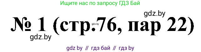 Всемирная история, 8 класс рабочая тетрадь, авторы: Кошелев Владимир Сергеевич, Кошелева Наталья Владимировна, Байдакова Наталья Владимировна, издательство Аверсэв, Минск, 2019, коричневого цвета, страница 76, номер 1, Решение
