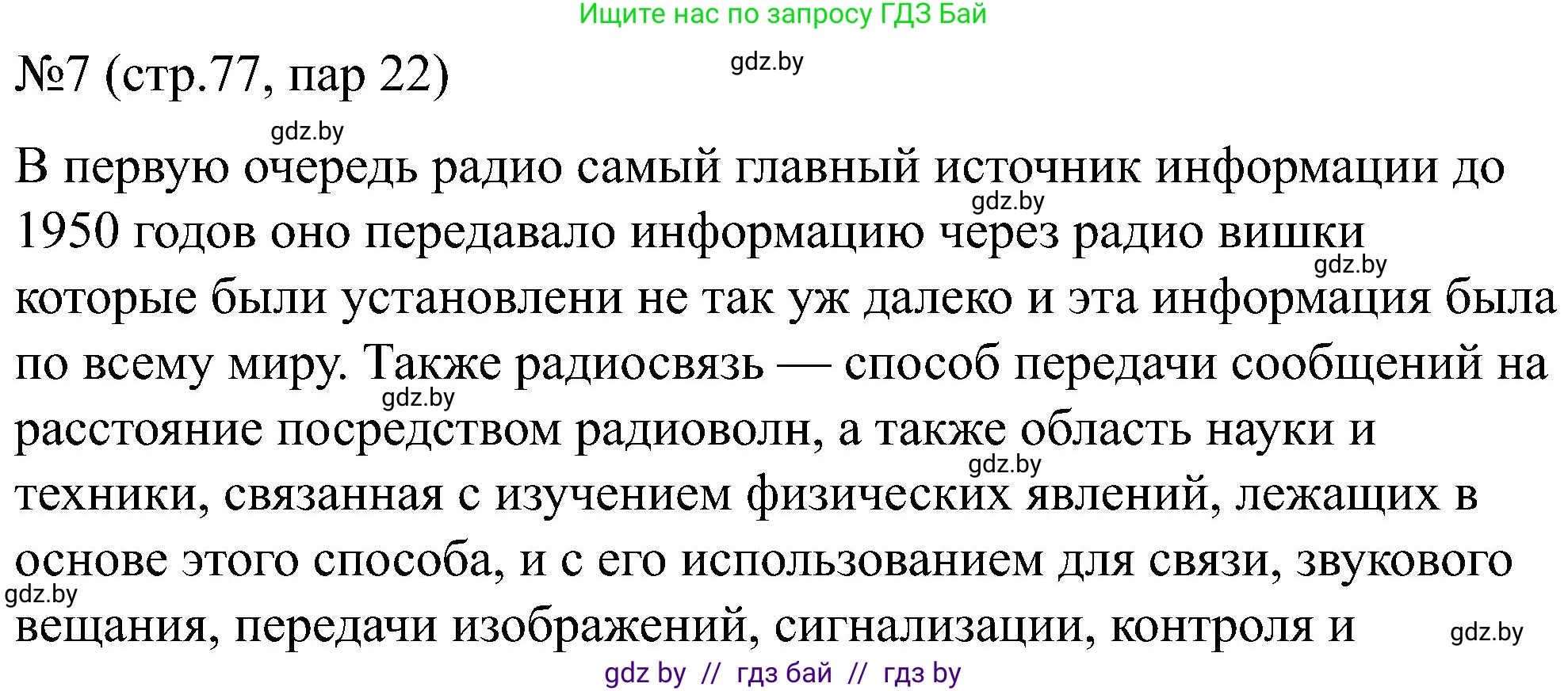Всемирная история, 8 класс рабочая тетрадь, авторы: Кошелев Владимир Сергеевич, Кошелева Наталья Владимировна, Байдакова Наталья Владимировна, издательство Аверсэв, Минск, 2019, коричневого цвета, страница 77, номер 7, Решение