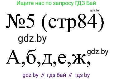 Всемирная история, 8 класс рабочая тетрадь, авторы: Кошелев Владимир Сергеевич, Кошелева Наталья Владимировна, Байдакова Наталья Владимировна, издательство Аверсэв, Минск, 2019, коричневого цвета, страница 84, номер 5, Решение