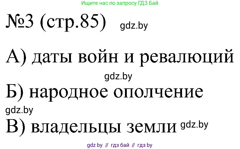 Всемирная история, 8 класс рабочая тетрадь, авторы: Кошелев Владимир Сергеевич, Кошелева Наталья Владимировна, Байдакова Наталья Владимировна, издательство Аверсэв, Минск, 2019, коричневого цвета, страница 86, номер 3, Решение