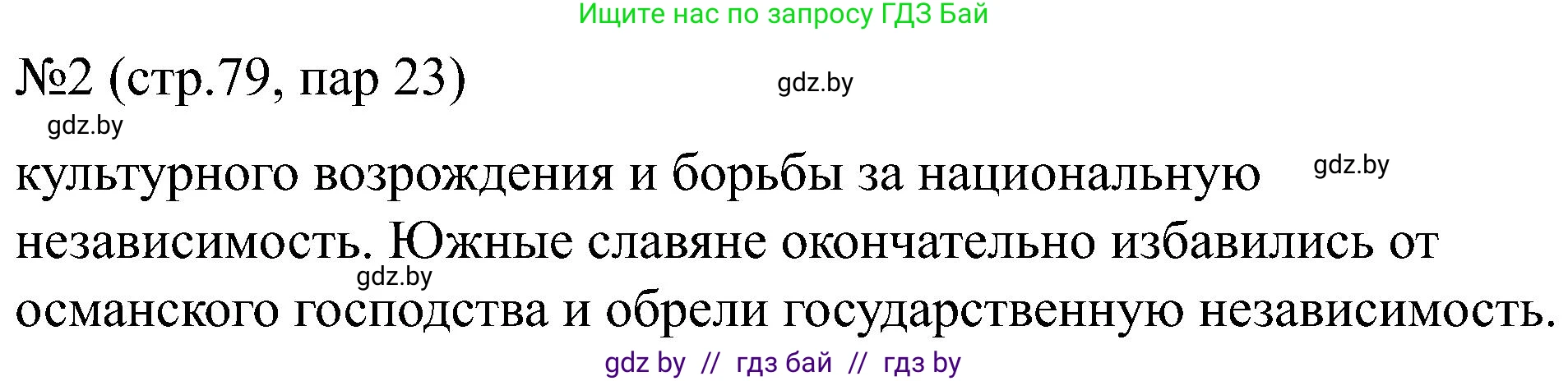 Всемирная история, 8 класс рабочая тетрадь, авторы: Кошелев Владимир Сергеевич, Кошелева Наталья Владимировна, Байдакова Наталья Владимировна, издательство Аверсэв, Минск, 2019, коричневого цвета, страница 79, номер 2, Решение