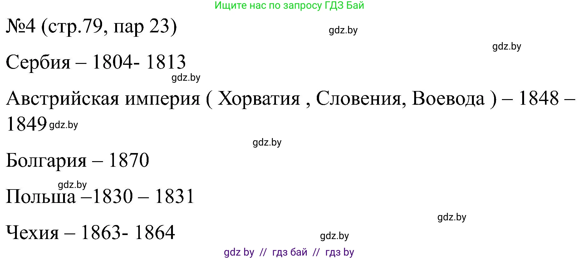 Всемирная история, 8 класс рабочая тетрадь, авторы: Кошелев Владимир Сергеевич, Кошелева Наталья Владимировна, Байдакова Наталья Владимировна, издательство Аверсэв, Минск, 2019, коричневого цвета, страница 79, номер 4, Решение
