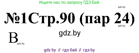 Всемирная история, 8 класс рабочая тетрадь, авторы: Кошелев Владимир Сергеевич, Кошелева Наталья Владимировна, Байдакова Наталья Владимировна, издательство Аверсэв, Минск, 2019, коричневого цвета, страница 90, номер 1, Решение