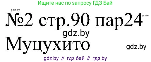 Всемирная история, 8 класс рабочая тетрадь, авторы: Кошелев Владимир Сергеевич, Кошелева Наталья Владимировна, Байдакова Наталья Владимировна, издательство Аверсэв, Минск, 2019, коричневого цвета, страница 90, номер 2, Решение