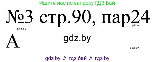 Всемирная история, 8 класс рабочая тетрадь, авторы: Кошелев Владимир Сергеевич, Кошелева Наталья Владимировна, Байдакова Наталья Владимировна, издательство Аверсэв, Минск, 2019, коричневого цвета, страница 90, номер 3, Решение