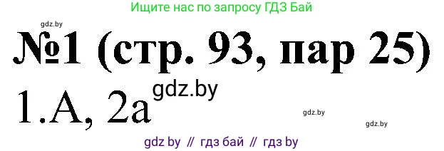 Всемирная история, 8 класс рабочая тетрадь, авторы: Кошелев Владимир Сергеевич, Кошелева Наталья Владимировна, Байдакова Наталья Владимировна, издательство Аверсэв, Минск, 2019, коричневого цвета, страница 93, номер 1, Решение
