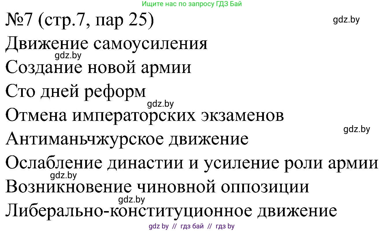 Всемирная история, 8 класс рабочая тетрадь, авторы: Кошелев Владимир Сергеевич, Кошелева Наталья Владимировна, Байдакова Наталья Владимировна, издательство Аверсэв, Минск, 2019, коричневого цвета, страница 95, номер 7, Решение