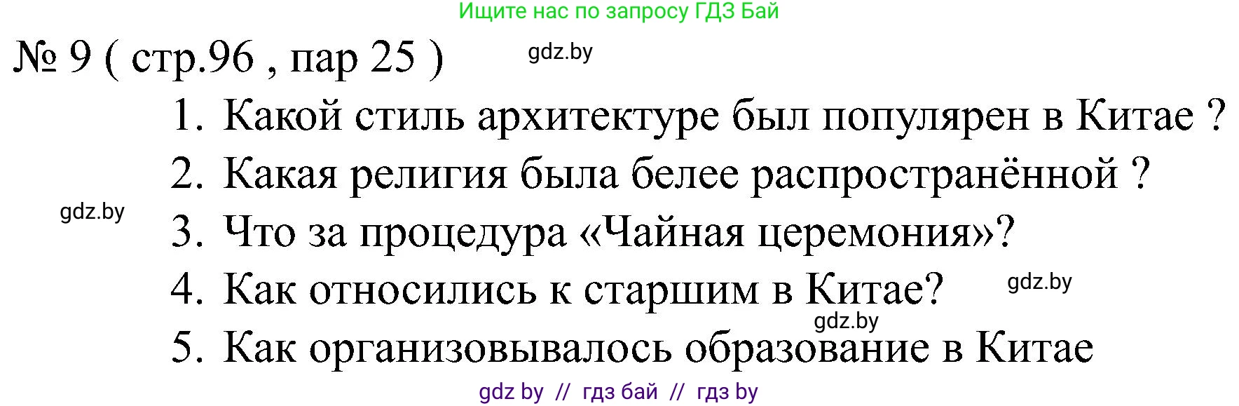 Всемирная история, 8 класс рабочая тетрадь, авторы: Кошелев Владимир Сергеевич, Кошелева Наталья Владимировна, Байдакова Наталья Владимировна, издательство Аверсэв, Минск, 2019, коричневого цвета, страница 96, номер 9, Решение