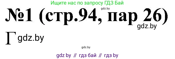 Всемирная история, 8 класс рабочая тетрадь, авторы: Кошелев Владимир Сергеевич, Кошелева Наталья Владимировна, Байдакова Наталья Владимировна, издательство Аверсэв, Минск, 2019, коричневого цвета, страница 96, номер 1, Решение