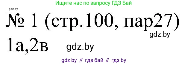 Всемирная история, 8 класс рабочая тетрадь, авторы: Кошелев Владимир Сергеевич, Кошелева Наталья Владимировна, Байдакова Наталья Владимировна, издательство Аверсэв, Минск, 2019, коричневого цвета, страница 100, номер 1, Решение
