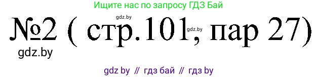 Всемирная история, 8 класс рабочая тетрадь, авторы: Кошелев Владимир Сергеевич, Кошелева Наталья Владимировна, Байдакова Наталья Владимировна, издательство Аверсэв, Минск, 2019, коричневого цвета, страница 101, номер 2, Решение