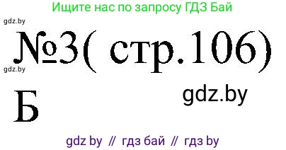 Всемирная история, 8 класс рабочая тетрадь, авторы: Кошелев Владимир Сергеевич, Кошелева Наталья Владимировна, Байдакова Наталья Владимировна, издательство Аверсэв, Минск, 2019, коричневого цвета, страница 106, номер 3, Решение