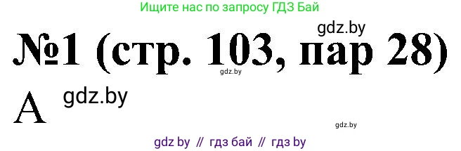 Всемирная история, 8 класс рабочая тетрадь, авторы: Кошелев Владимир Сергеевич, Кошелева Наталья Владимировна, Байдакова Наталья Владимировна, издательство Аверсэв, Минск, 2019, коричневого цвета, страница 103, номер 1, Решение