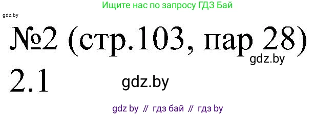 Всемирная история, 8 класс рабочая тетрадь, авторы: Кошелев Владимир Сергеевич, Кошелева Наталья Владимировна, Байдакова Наталья Владимировна, издательство Аверсэв, Минск, 2019, коричневого цвета, страница 103, номер 2, Решение