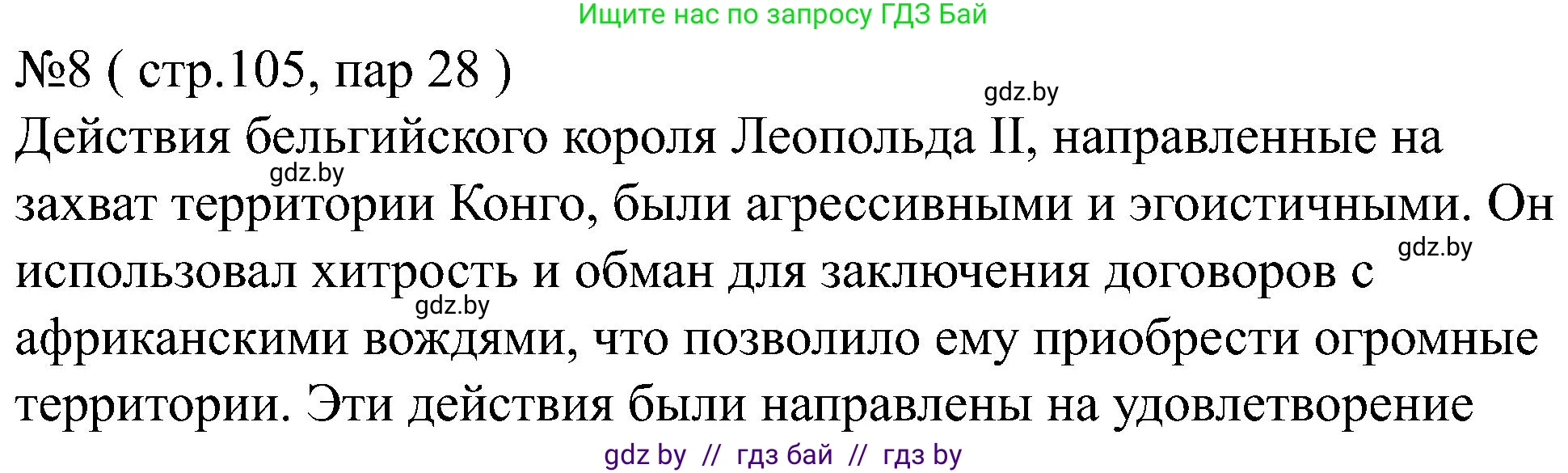 Всемирная история, 8 класс рабочая тетрадь, авторы: Кошелев Владимир Сергеевич, Кошелева Наталья Владимировна, Байдакова Наталья Владимировна, издательство Аверсэв, Минск, 2019, коричневого цвета, страница 105, номер 8, Решение