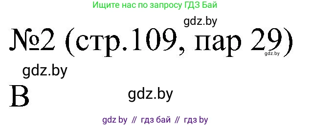 Всемирная история, 8 класс рабочая тетрадь, авторы: Кошелев Владимир Сергеевич, Кошелева Наталья Владимировна, Байдакова Наталья Владимировна, издательство Аверсэв, Минск, 2019, коричневого цвета, страница 109, номер 2, Решение