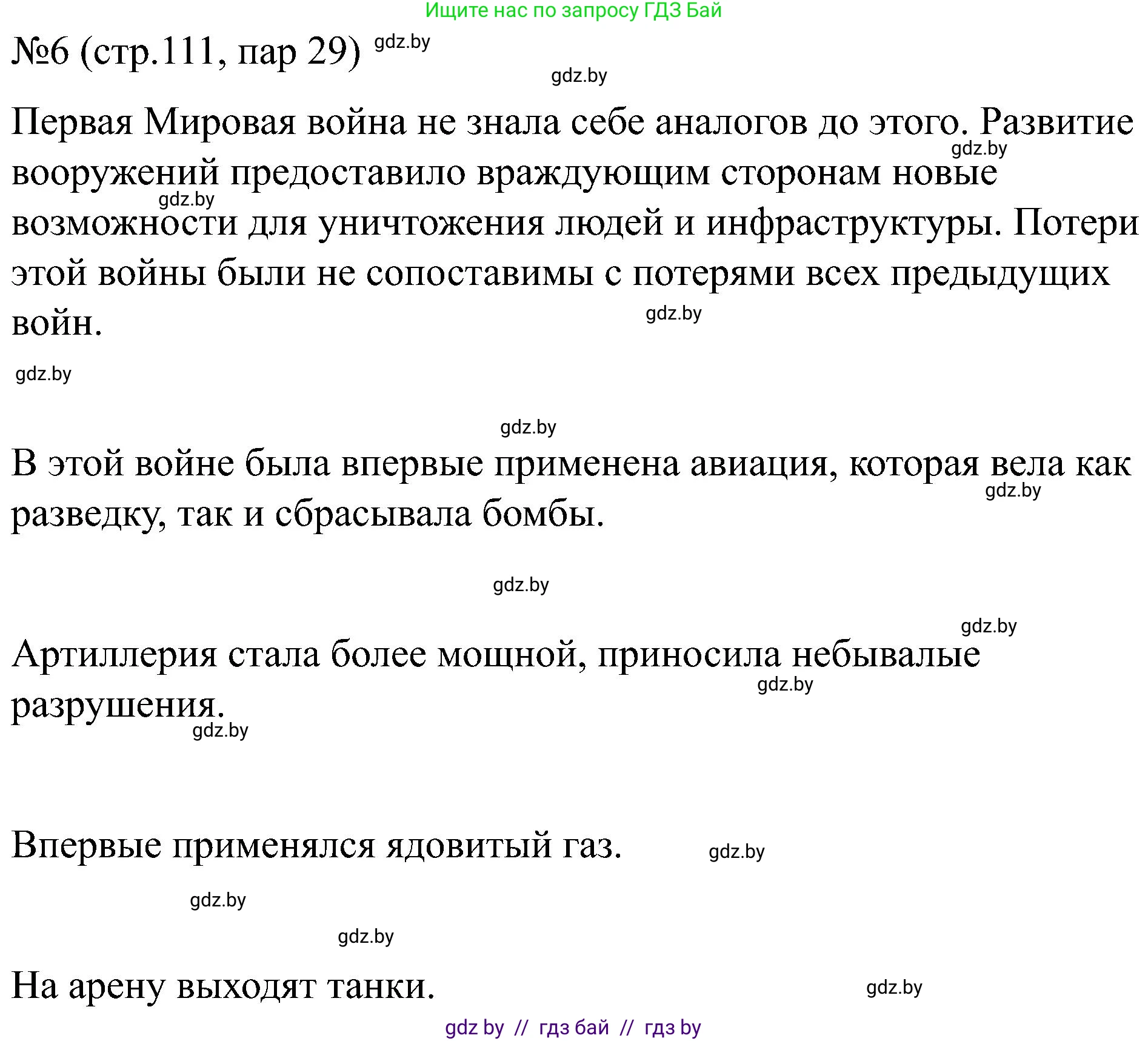 Всемирная история, 8 класс рабочая тетрадь, авторы: Кошелев Владимир Сергеевич, Кошелева Наталья Владимировна, Байдакова Наталья Владимировна, издательство Аверсэв, Минск, 2019, коричневого цвета, страница 111, номер 6, Решение