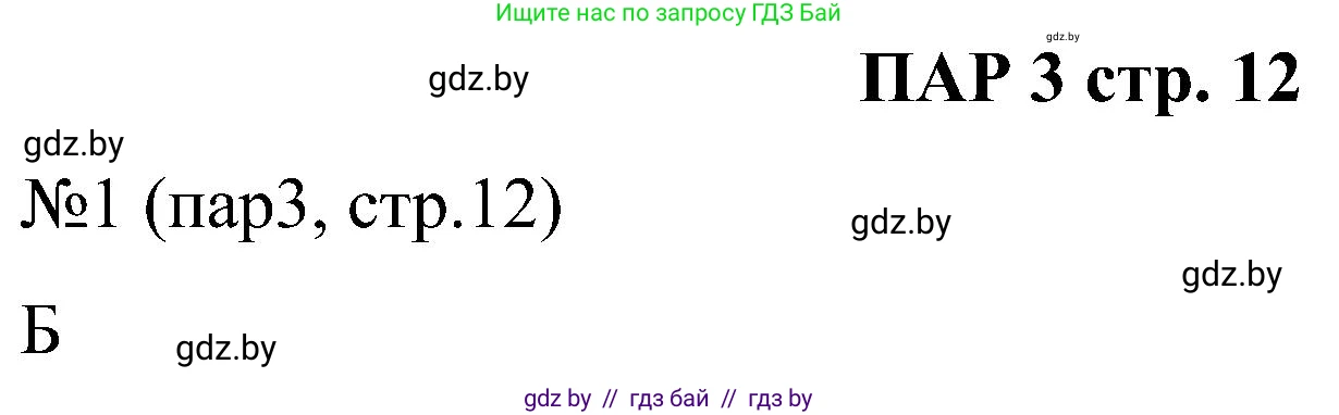 Всемирная история, 8 класс рабочая тетрадь, авторы: Кошелев Владимир Сергеевич, Кошелева Наталья Владимировна, Байдакова Наталья Владимировна, издательство Аверсэв, Минск, 2019, коричневого цвета, страница 12, номер 1, Решение