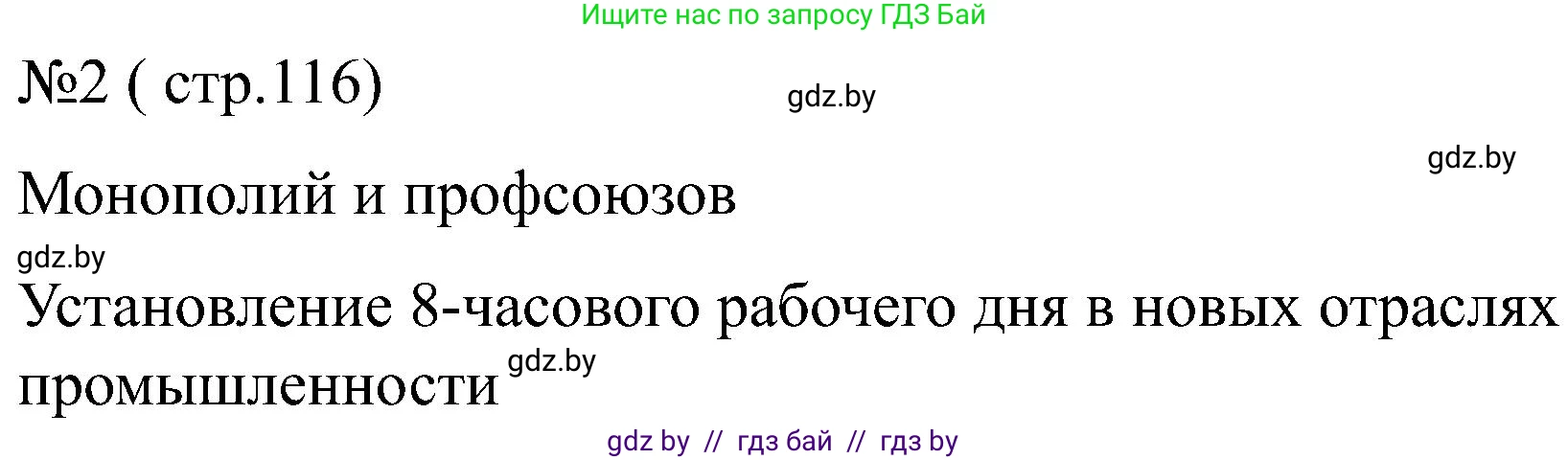 Всемирная история, 8 класс рабочая тетрадь, авторы: Кошелев Владимир Сергеевич, Кошелева Наталья Владимировна, Байдакова Наталья Владимировна, издательство Аверсэв, Минск, 2019, коричневого цвета, страница 116, номер 2, Решение