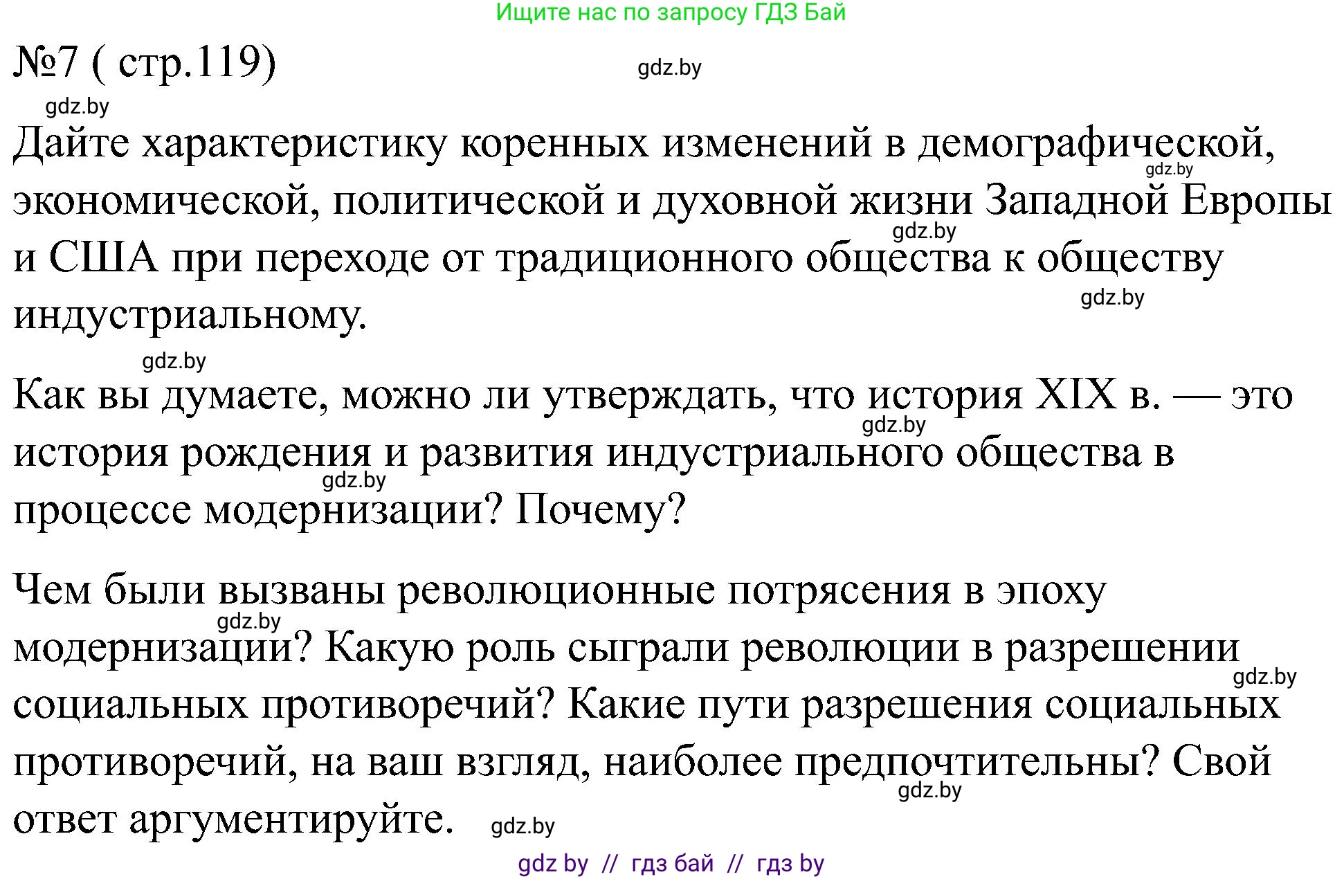 Всемирная история, 8 класс рабочая тетрадь, авторы: Кошелев Владимир Сергеевич, Кошелева Наталья Владимировна, Байдакова Наталья Владимировна, издательство Аверсэв, Минск, 2019, коричневого цвета, страница 119, номер 7, Решение