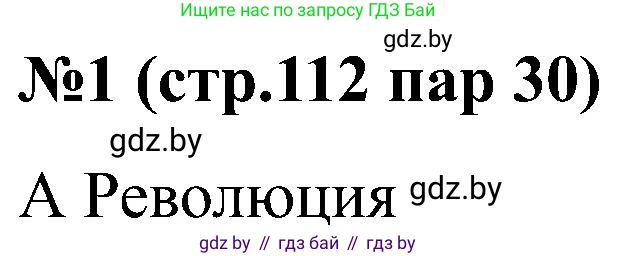 Всемирная история, 8 класс рабочая тетрадь, авторы: Кошелев Владимир Сергеевич, Кошелева Наталья Владимировна, Байдакова Наталья Владимировна, издательство Аверсэв, Минск, 2019, коричневого цвета, страница 112, номер 1, Решение