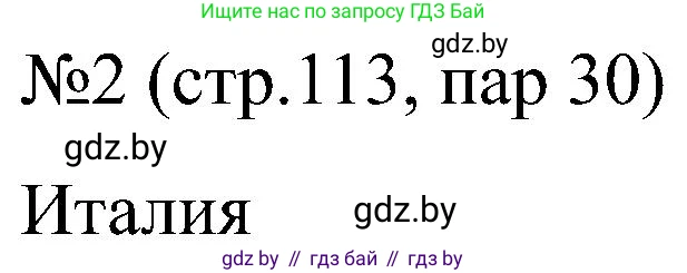 Всемирная история, 8 класс рабочая тетрадь, авторы: Кошелев Владимир Сергеевич, Кошелева Наталья Владимировна, Байдакова Наталья Владимировна, издательство Аверсэв, Минск, 2019, коричневого цвета, страница 113, номер 2, Решение