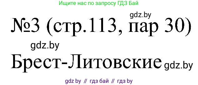 Всемирная история, 8 класс рабочая тетрадь, авторы: Кошелев Владимир Сергеевич, Кошелева Наталья Владимировна, Байдакова Наталья Владимировна, издательство Аверсэв, Минск, 2019, коричневого цвета, страница 113, номер 3, Решение