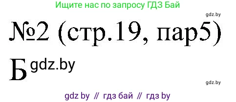 Всемирная история, 8 класс рабочая тетрадь, авторы: Кошелев Владимир Сергеевич, Кошелева Наталья Владимировна, Байдакова Наталья Владимировна, издательство Аверсэв, Минск, 2019, коричневого цвета, страница 19, номер 2, Решение