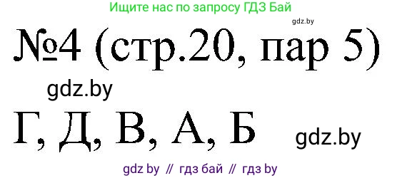 Всемирная история, 8 класс рабочая тетрадь, авторы: Кошелев Владимир Сергеевич, Кошелева Наталья Владимировна, Байдакова Наталья Владимировна, издательство Аверсэв, Минск, 2019, коричневого цвета, страница 20, номер 4, Решение