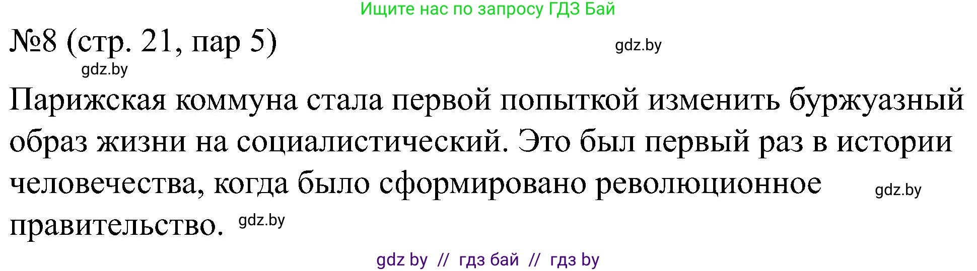 Всемирная история, 8 класс рабочая тетрадь, авторы: Кошелев Владимир Сергеевич, Кошелева Наталья Владимировна, Байдакова Наталья Владимировна, издательство Аверсэв, Минск, 2019, коричневого цвета, страница 21, номер 8, Решение