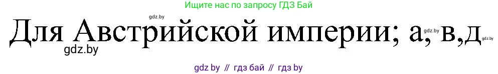 Всемирная история, 8 класс рабочая тетрадь, авторы: Кошелев Владимир Сергеевич, Кошелева Наталья Владимировна, Байдакова Наталья Владимировна, издательство Аверсэв, Минск, 2019, коричневого цвета, страница 22, номер 3, Решение (продолжение 2)