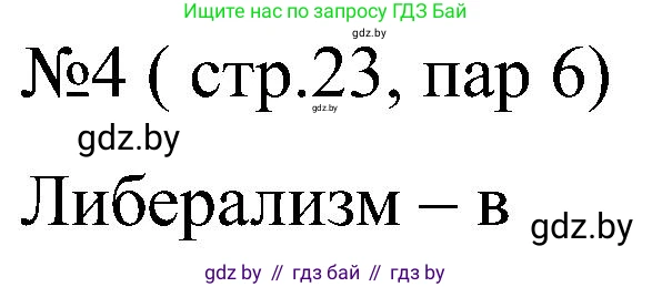 Всемирная история, 8 класс рабочая тетрадь, авторы: Кошелев Владимир Сергеевич, Кошелева Наталья Владимировна, Байдакова Наталья Владимировна, издательство Аверсэв, Минск, 2019, коричневого цвета, страница 23, номер 4, Решение