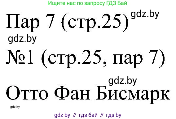 Всемирная история, 8 класс рабочая тетрадь, авторы: Кошелев Владимир Сергеевич, Кошелева Наталья Владимировна, Байдакова Наталья Владимировна, издательство Аверсэв, Минск, 2019, коричневого цвета, страница 25, номер 1, Решение