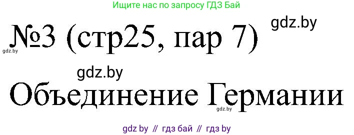 Всемирная история, 8 класс рабочая тетрадь, авторы: Кошелев Владимир Сергеевич, Кошелева Наталья Владимировна, Байдакова Наталья Владимировна, издательство Аверсэв, Минск, 2019, коричневого цвета, страница 25, номер 3, Решение