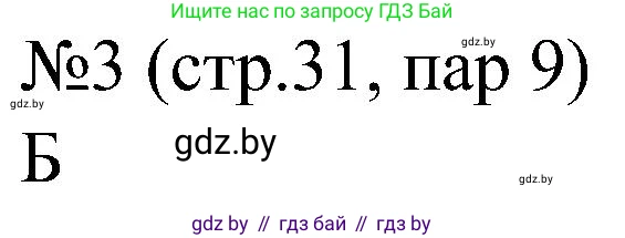 Всемирная история, 8 класс рабочая тетрадь, авторы: Кошелев Владимир Сергеевич, Кошелева Наталья Владимировна, Байдакова Наталья Владимировна, издательство Аверсэв, Минск, 2019, коричневого цвета, страница 31, номер 3, Решение