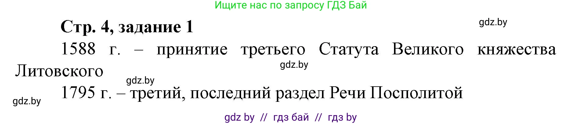 История Беларуси (Гісторыя Беларусі), 8 класс рабочая тетрадь, автор: Панов Сергей Вениаминович, издательство Аверсэв, Минск, 2019, зелёного цвета, страница 4, номер 1, Решение 1
