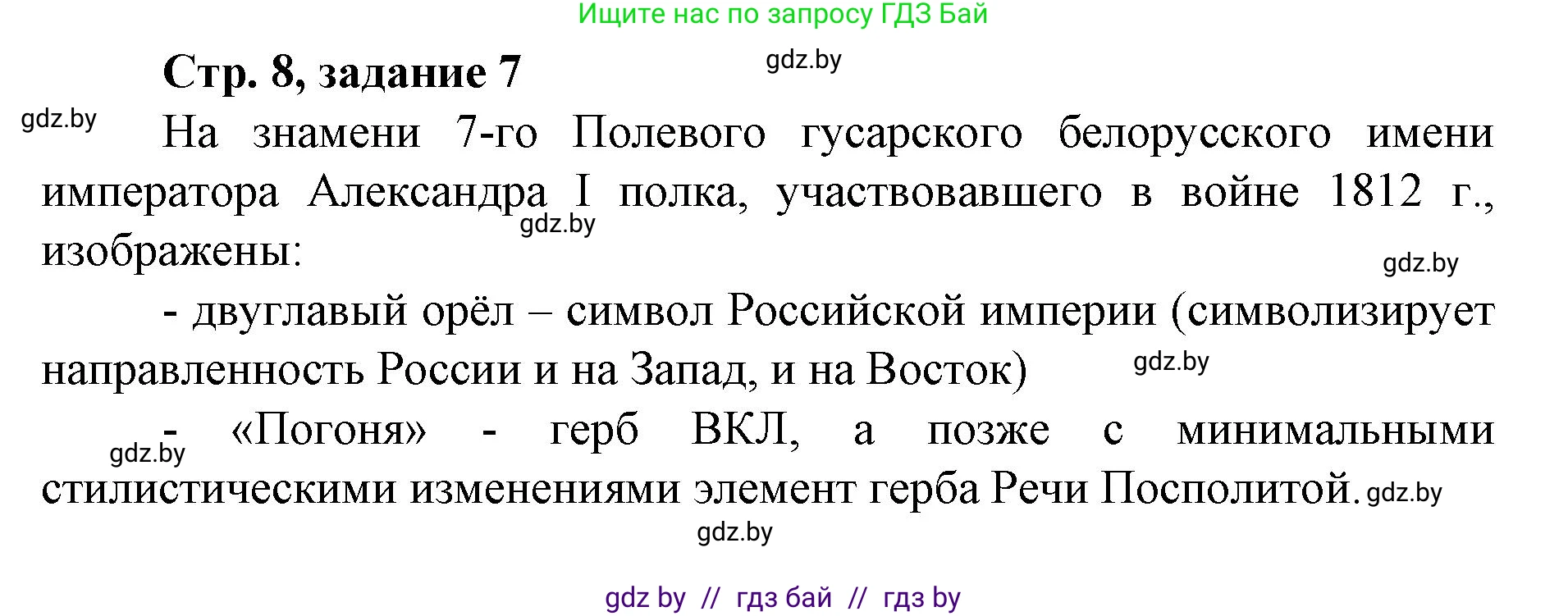 История Беларуси (Гісторыя Беларусі), 8 класс рабочая тетрадь, автор: Панов Сергей Вениаминович, издательство Аверсэв, Минск, 2019, зелёного цвета, страница 8, номер 7, Решение 1