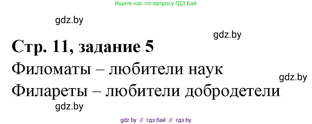 История Беларуси (Гісторыя Беларусі), 8 класс рабочая тетрадь, автор: Панов Сергей Вениаминович, издательство Аверсэв, Минск, 2019, зелёного цвета, страница 11, номер 5, Решение 1