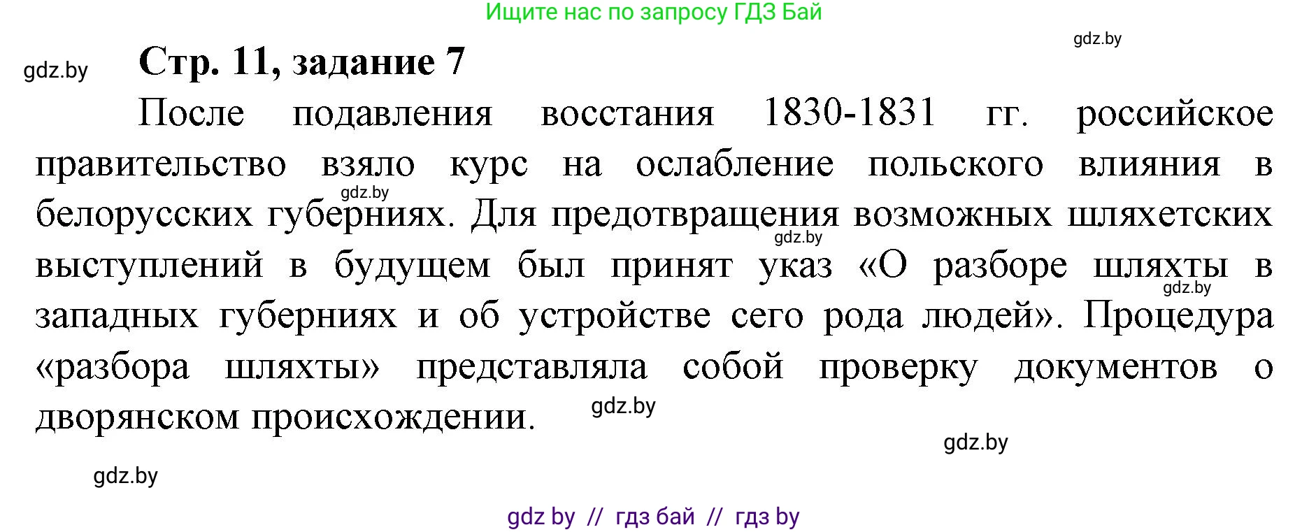 История Беларуси (Гісторыя Беларусі), 8 класс рабочая тетрадь, автор: Панов Сергей Вениаминович, издательство Аверсэв, Минск, 2019, зелёного цвета, страница 11, номер 7, Решение 1