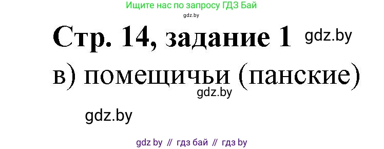 История Беларуси (Гісторыя Беларусі), 8 класс рабочая тетрадь, автор: Панов Сергей Вениаминович, издательство Аверсэв, Минск, 2019, зелёного цвета, страница 14, номер 1, Решение 1
