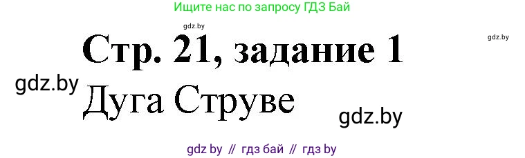 История Беларуси (Гісторыя Беларусі), 8 класс рабочая тетрадь, автор: Панов Сергей Вениаминович, издательство Аверсэв, Минск, 2019, зелёного цвета, страница 21, номер 1, Решение 1