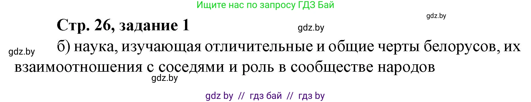 История Беларуси (Гісторыя Беларусі), 8 класс рабочая тетрадь, автор: Панов Сергей Вениаминович, издательство Аверсэв, Минск, 2019, зелёного цвета, страница 26, номер 1, Решение 1