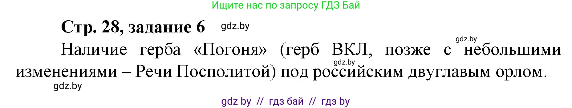 История Беларуси (Гісторыя Беларусі), 8 класс рабочая тетрадь, автор: Панов Сергей Вениаминович, издательство Аверсэв, Минск, 2019, зелёного цвета, страница 28, номер 6, Решение 1