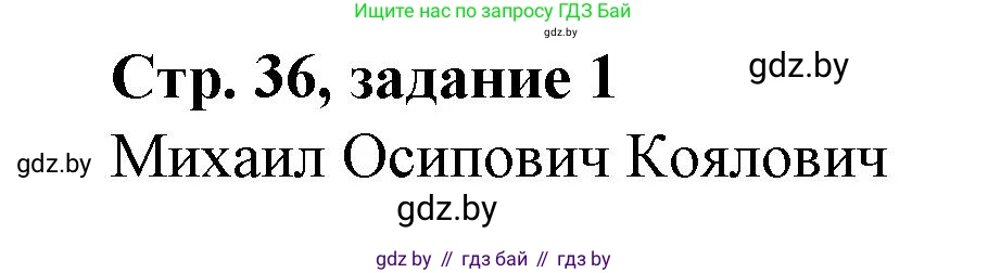 История Беларуси (Гісторыя Беларусі), 8 класс рабочая тетрадь, автор: Панов Сергей Вениаминович, издательство Аверсэв, Минск, 2019, зелёного цвета, страница 36, номер 1, Решение 1
