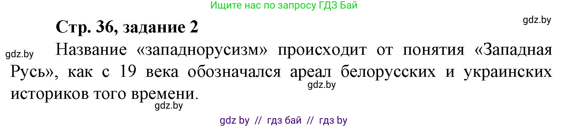 История Беларуси (Гісторыя Беларусі), 8 класс рабочая тетрадь, автор: Панов Сергей Вениаминович, издательство Аверсэв, Минск, 2019, зелёного цвета, страница 36, номер 2, Решение 1