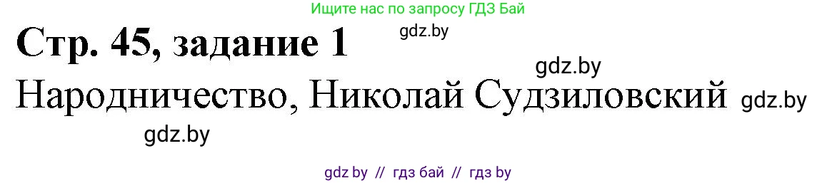 История Беларуси (Гісторыя Беларусі), 8 класс рабочая тетрадь, автор: Панов Сергей Вениаминович, издательство Аверсэв, Минск, 2019, зелёного цвета, страница 45, номер 1, Решение 1